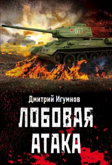 Аудиокнига Лобовая атака