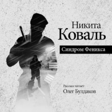 Слушать онлайн аудиокниги Синдром Феникса Аудиокнига Синдром Феникса