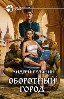 Аудиокнига Оборотный город