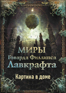 Аудиокнига Картина в доме