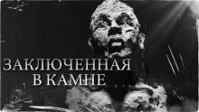 слушать аудиокнигу Заключенная в камне Аудиокнига Заключенная в камне