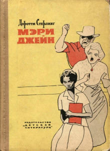 Аудиокнига Мэри Джейн