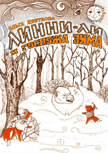 Слушать онлайн аудиокниги Линни-Ли и госпожа Зима Аудиокнига Линни-Ли и госпожа Зима
