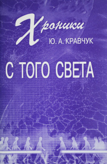 слушать аудиокнигу Хроники с того Света Аудиокнига Хроники с того Света
