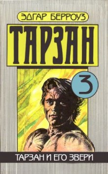 Слушать онлайн аудиокниги Тарзан и его звери Аудиокнига Тарзан и его звери