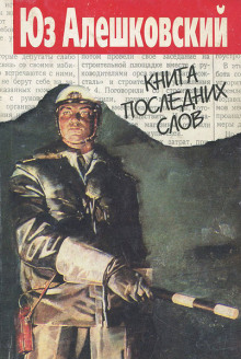 слушать аудиокнигу Книга последних слов Аудиокнига Книга последних слов