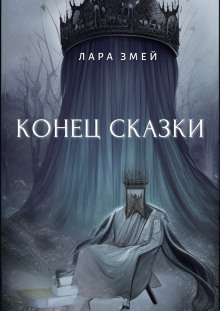 Слушать онлайн аудиокниги Конец сказки Аудиокнига Конец сказки