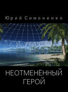 Слушать онлайн аудиокниги Неотменённый герой Аудиокнига Неотменённый герой