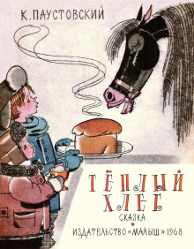 слушать аудиокнигу Тёплый хлеб Аудиокнига Тёплый хлеб