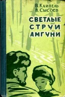 слушать аудиокнигу Светлые струи Амгуни Аудиокнига Светлые струи Амгуни