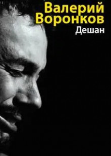 Слушать онлайн аудиокниги Дешан Аудиокнига Дешан