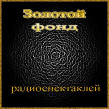 Слушать онлайн аудиокниги Сборник радиоспектаклей №18 Аудиокнига Сборник радиоспектаклей №18