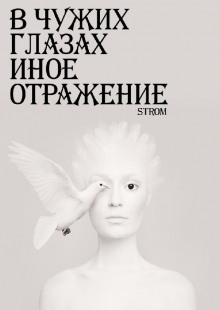 Слушать онлайн аудиокниги В чужих глазах иное отражение Аудиокнига В чужих глазах иное отражение