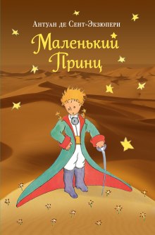 Слушать онлайн аудиокниги Маленький Принц Аудиокнига Маленький Принц