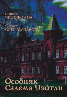 Слушать онлайн аудиокниги Особняк Салема Уэйтли Аудиокнига Особняк Салема Уэйтли