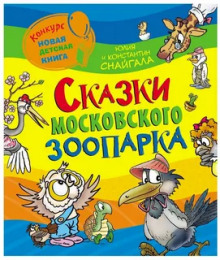 слушать аудиокнигу Сказки московского зоопарка Аудиокнига Сказки московского зоопарка