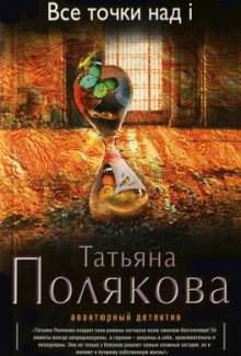 Слушать онлайн аудиокниги Все точки над i Аудиокнига Все точки над i