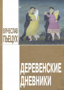 слушать аудиокнигу Деревенские дневники Аудиокнига Деревенские дневники
