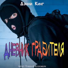 Аудиокнига Дневник грабителя