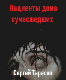 Слушать онлайн аудиокниги Пациенты дома сумасшедших Аудиокнига Пациенты дома сумасшедших