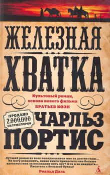 Аудиокнига Железная хватка