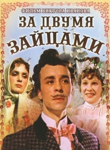Слушать онлайн аудиокниги За двумя зайцами Аудиокнига За двумя зайцами