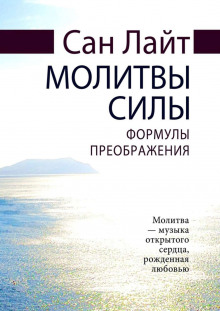 Аудиокнига Молитвы силы. Формулы преображения