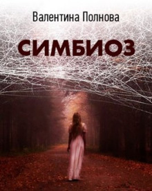 Слушать онлайн аудиокниги Симбиоз Аудиокнига Симбиоз