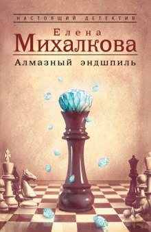 Слушать онлайн аудиокниги Алмазный эндшпиль Аудиокнига Алмазный эндшпиль