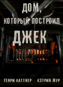 Аудиокнига Дом, который построил Джек