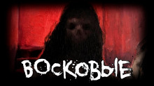 слушать аудиокнигу Восковые Аудиокнига Восковые