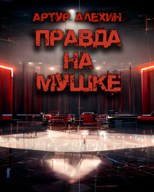 Аудиокнига Правда на мушке