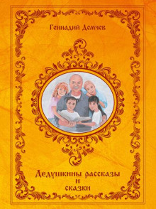 Слушать онлайн аудиокниги Дедушкины рассказы и сказки Аудиокнига Дедушкины рассказы и сказки
