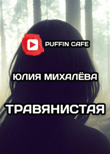 Аудиокнига Травянистая