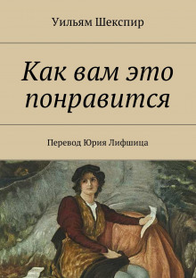 слушать аудиокнигу Как вам это понравится Аудиокнига Как вам это понравится
