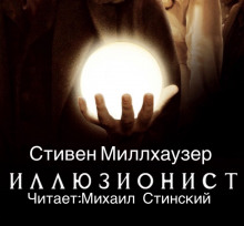 Слушать онлайн аудиокниги Иллюзионист Эйзенхайм Аудиокнига Иллюзионист Эйзенхайм