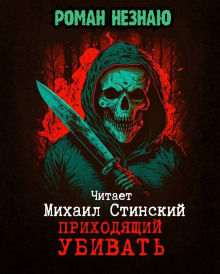 Слушать онлайн аудиокниги Приходящий Убивать Аудиокнига Приходящий Убивать