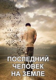 Слушать онлайн аудиокниги Последний человек на Земле Аудиокнига Последний человек на Земле