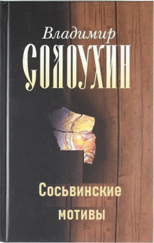 слушать аудиокнигу Сосьвинские мотивы Аудиокнига Сосьвинские мотивы