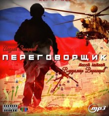 слушать аудиокнигу Переговорщик Аудиокнига Переговорщик