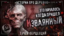 Аудиокнига Изваянный