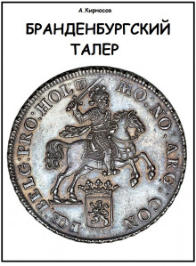 Аудиокнига Бранденбургский талер