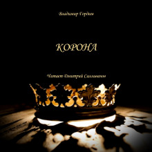 Слушать онлайн аудиокниги Корона Аудиокнига Корона