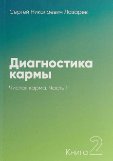Слушать онлайн аудиокниги Чистая карма Аудиокнига Чистая карма