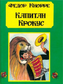Слушать онлайн аудиокниги Капитан Крокус Аудиокнига Капитан Крокус