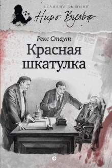 Аудиокнига Красная Шкатулка