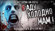 Слушать онлайн аудиокниги Мам, в аду холодно Аудиокнига Мам, в аду холодно