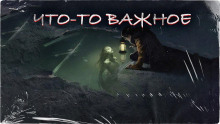 Слушать онлайн аудиокниги Что-то важное Аудиокнига Что-то важное