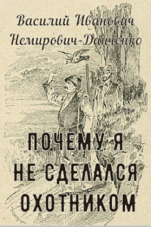 Слушать онлайн аудиокниги Почему я не сделался охотником Аудиокнига Почему я не сделался охотником