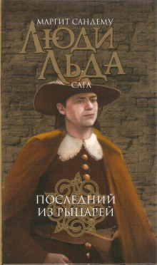Слушать онлайн аудиокниги Последний из рыцарей Аудиокнига Последний из рыцарей